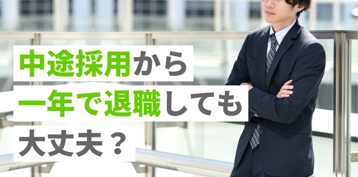 中途採用から一年で退職しても大丈夫？辞める流れや転職先選びのコツも解説