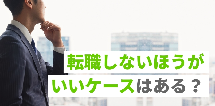 転職しないほうがいいケースはある？迷ってしまう理由や判断基準を解説の画像