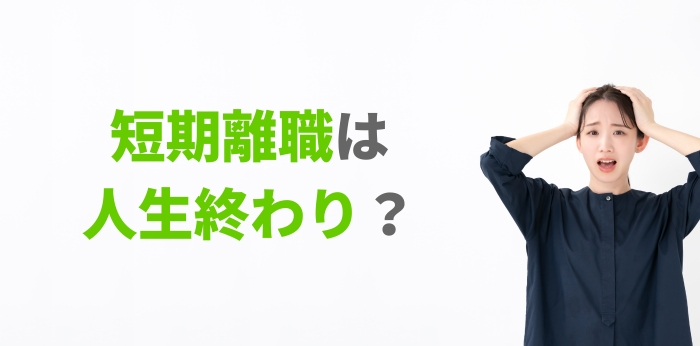 短期離職は人生終わり？悩むあなたに転職の進め方や成功の秘訣をお届け！の画像