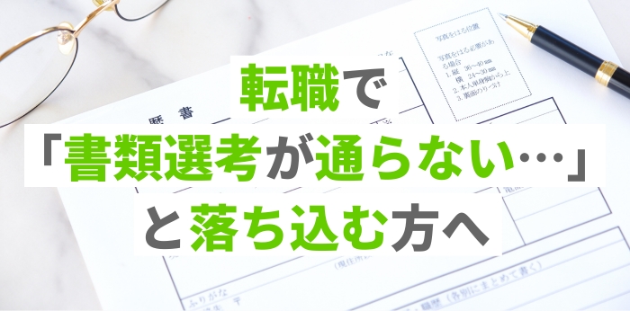 転職で「書類選考が通らない…」と落ち込む方へ原因と改善方法を紹介！の画像