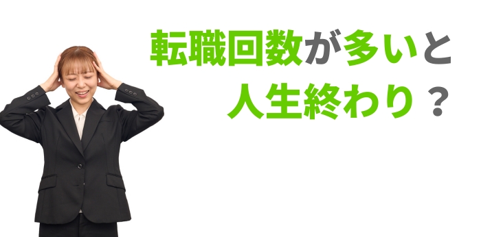 転職回数が多いと人生終わり？転職回数が多い場合の対処法をご紹介の画像