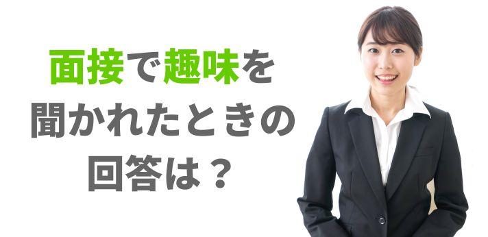 面接で答えられる趣味がない 対策方法や回答例をご紹介