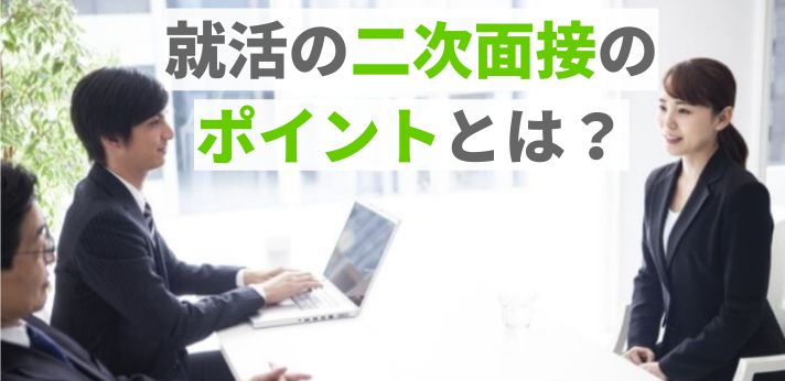 就活の二次面接のポイントとは?「ほぼ内定」と油断はNG!逆質問のコツも紹介