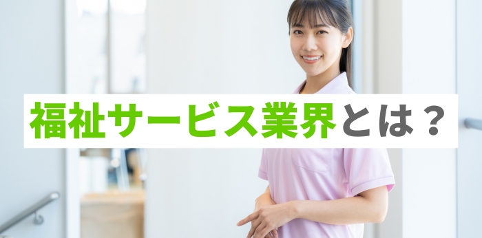 福祉サービス業界とは？将来性や就職に役立つ資格を解説