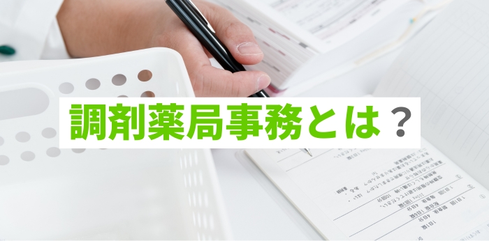 調剤薬局事務とは?未経験だと難しい?必要な資格や仕事内容を解説