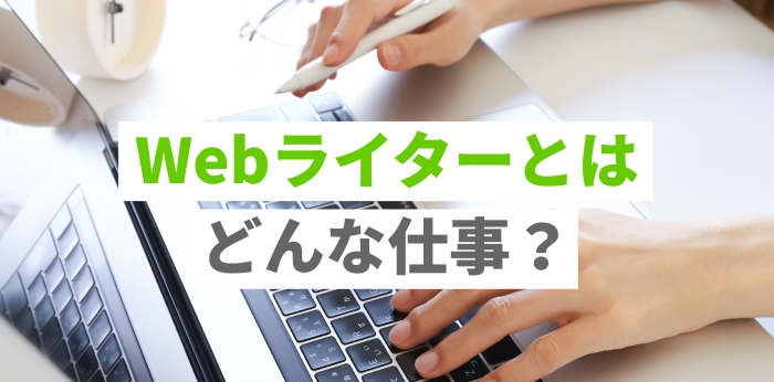 Webライターとはどんな仕事？年収や業務内容を解説