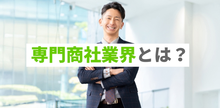 専門商社業界とは？将来性や志望理由の例も解説の画像