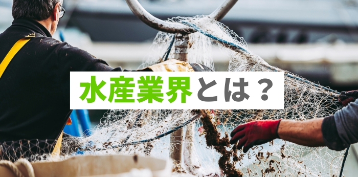 水産業界とは？将来性や志望動機の例も解説の画像