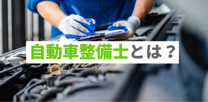 自動車整備士とは？年収や役立つ資格を紹介