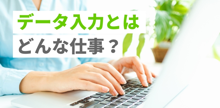 データ入力とはどんな仕事？業務内容や一般事務との違いを解説の画像