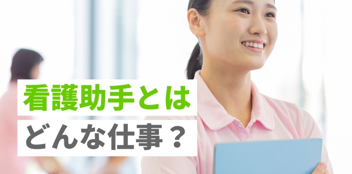 看護助手とはどんな仕事？必要な資格や平均年収を解説の画像