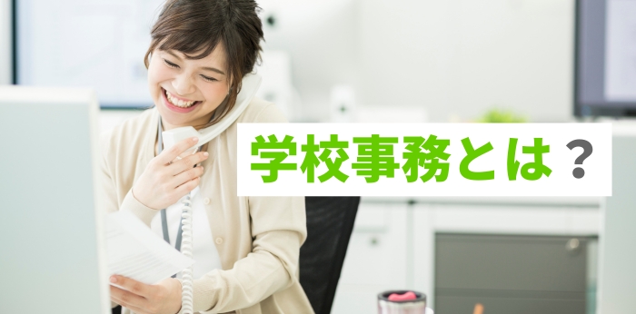 学校事務とは？仕事内容や採用試験について解説！の画像