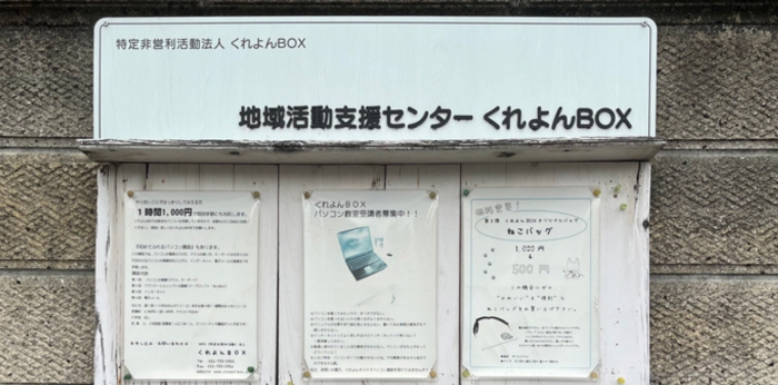 作業所型地域活動支援センターくれよんBOXの運営の画像