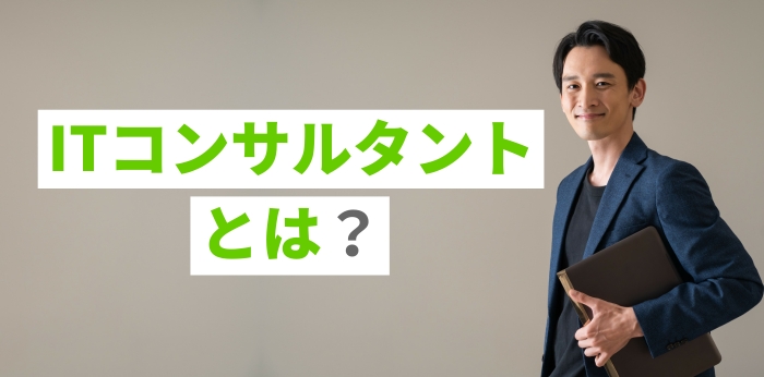 ITコンサルタントとは？簡単に解説！年収や役立つ資格も紹介の画像