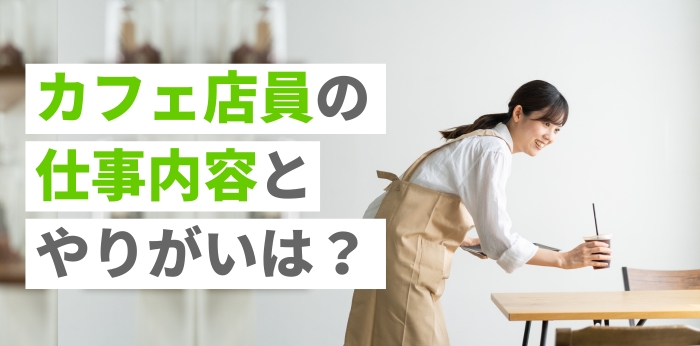カフェ店員の仕事内容とやりがいは？なる方法や年収も解説