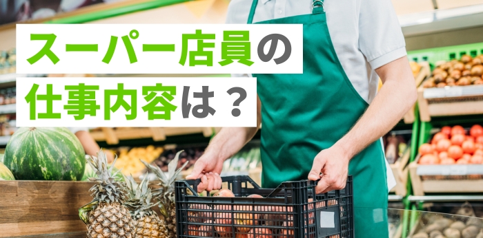 スーパー店員の仕事内容は？やりがいや就職・転職に必要なことも解説の画像