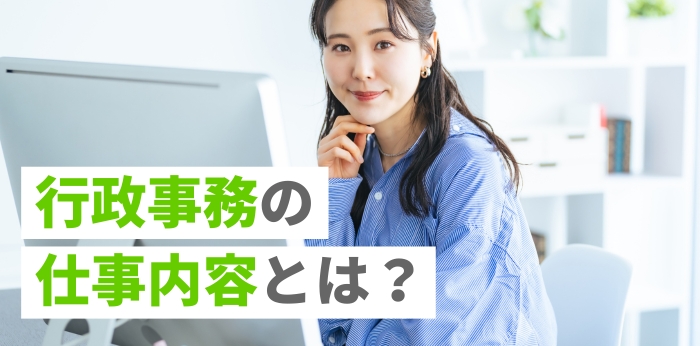 行政事務の仕事内容とは？平均年収や業務に活かせる資格もご紹介！の画像