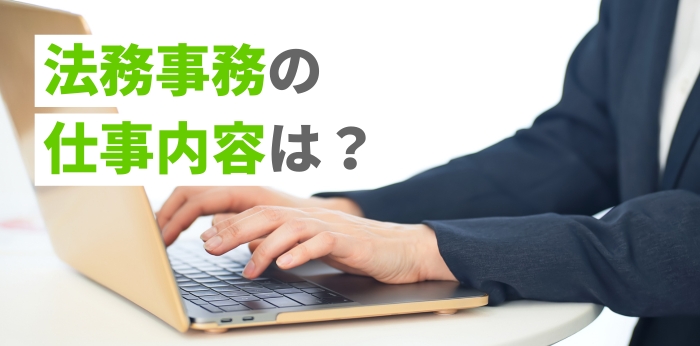 法務事務の仕事内容は？活かせる資格や未経験から目指す方法を解説の画像