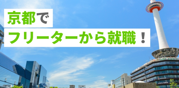 京都でフリーターから就職！おすすめの仕事や就活方法をご紹介！の画像