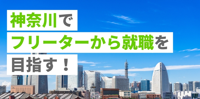 神奈川でフリーターから就職を目指す！求人件数が多いおすすめの仕事を紹介