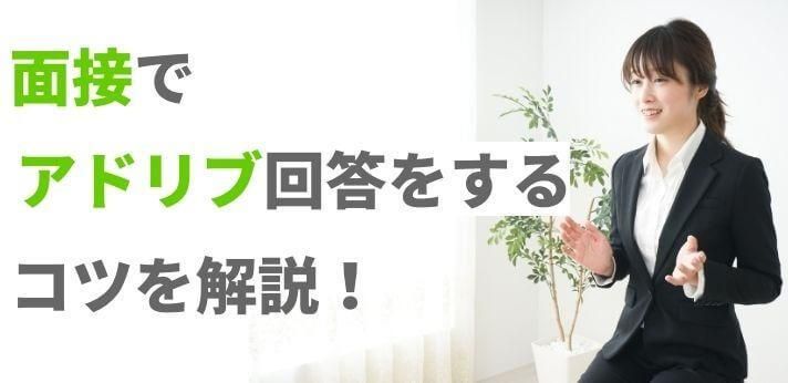 面接でアドリブ回答をするコツを解説！想定外の質問にも対応しよう