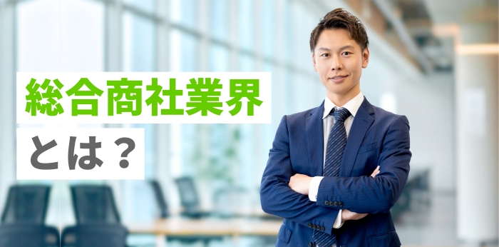 総合商社業界とは？具体的な職種や将来性・志望動機の例を紹介！の画像
