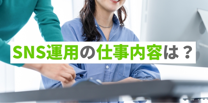 SNS運用の仕事内容は？向いている人の特徴や初心者向けの資格も紹介！の画像