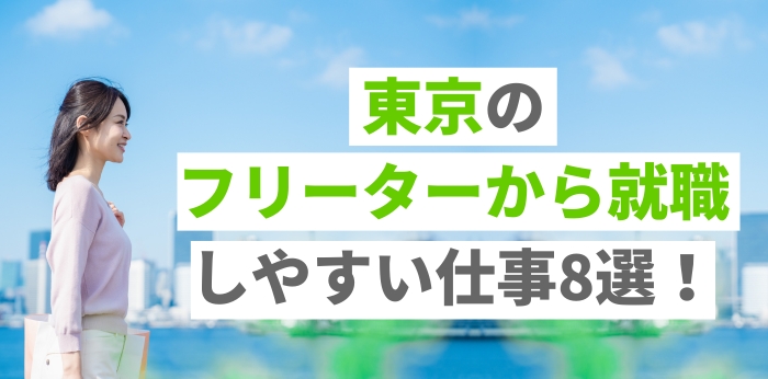 東京のフリーターから就職しやすい仕事8選！仕事探しに役立つサービスとはの画像