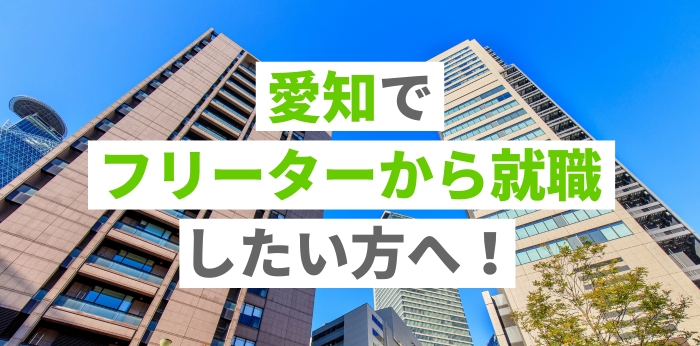 愛知でフリーターから就職したい方へ！おすすめの仕事＆求人の探し方を紹介