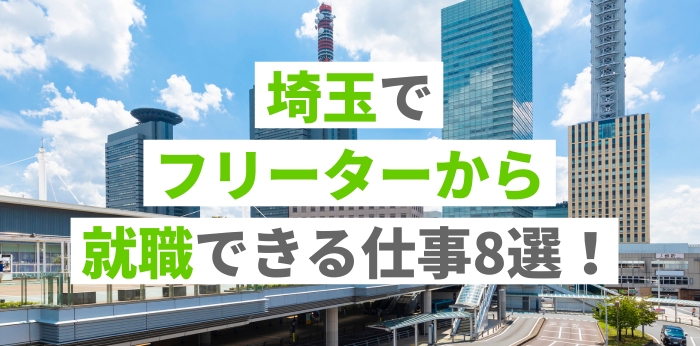 埼玉でフリーターから就職できる仕事8選！正社員への目指し方を解説