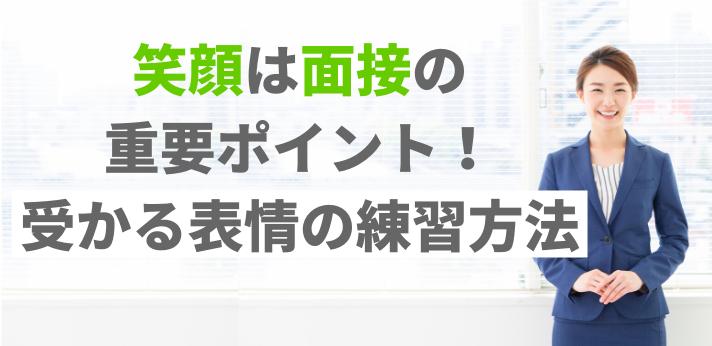 笑顔は面接の重要ポイント 落ちる原因になる 受かる表情の練習方法