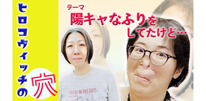 Youtube番組「ヒロコヴィッチの穴」の画像