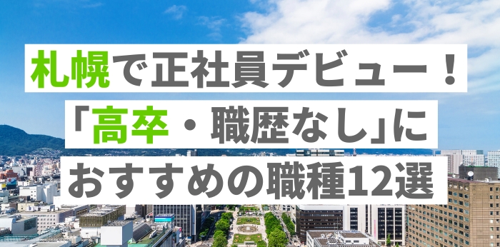 札幌で正社員デビュー!「高卒・職歴なし」におすすめの職種12選