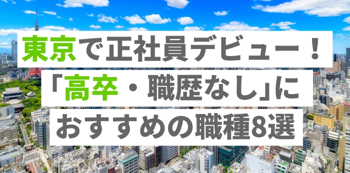 東京で正社員デビュー!「高卒・職歴なし」におすすめの職種8選
