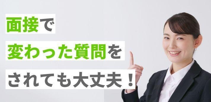 面接で変わった質問をされたら その意図や回答例も解説