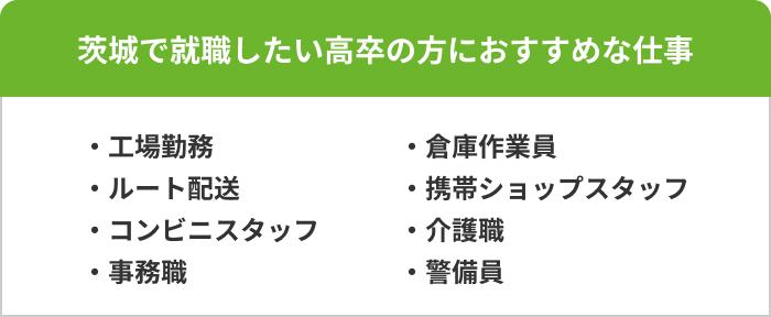 茨城で高卒の就職におすすめの職種・業界8選の画像