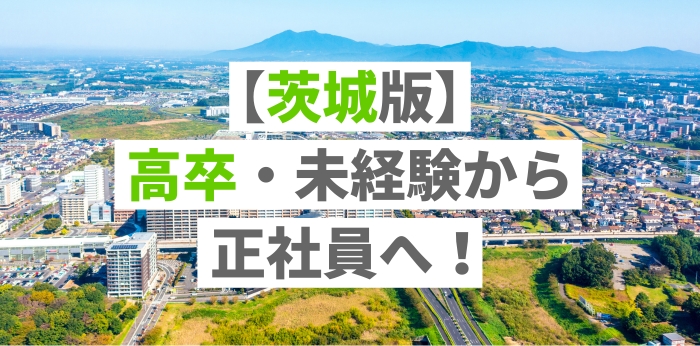 【茨城版】高卒・未経験から正社員へ！フリーターでも採用されるおすすめ職種8選