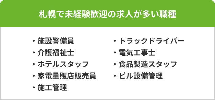 札幌で未経験者歓迎の求人が多い職種9選の画像