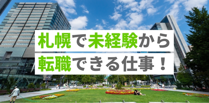 札幌で未経験から転職できる仕事！採用されやすい職種や収入の傾向を紹介