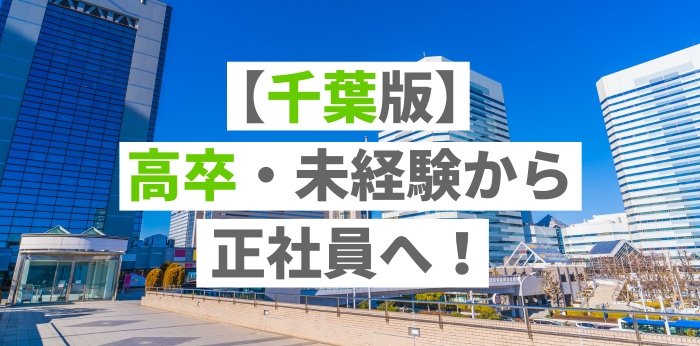 【千葉版】高卒・未経験から正社員へ！フリーターでも採用されるおすすめ職種8選