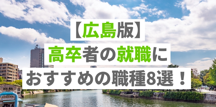 【広島版】高卒者の就職におすすめの職種8選!未経験から働ける仕事を紹介