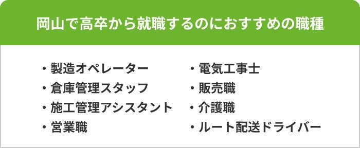 岡山県で高卒からの就職におすすめの職種8選の画像