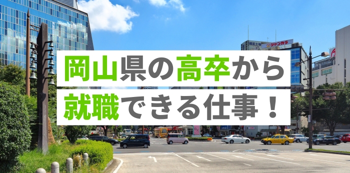 岡山県の高卒から就職できる仕事！働きやすい仕事を見つける方法を解説