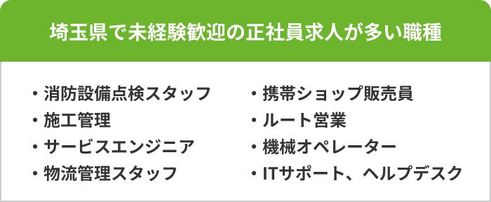 埼玉県で未経験歓迎の正社員求人が多い職種の画像