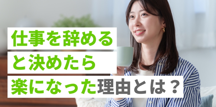【もう限界...】仕事を辞めると決めたら楽になった理由とは？
