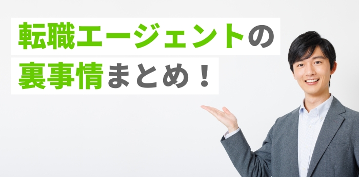 【解明】転職エージェントの裏事情まとめ！「信用できない」の真相も解説！