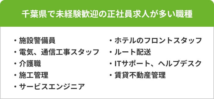 千葉県で未経験歓迎の正社員求人が多い職種9選の画像