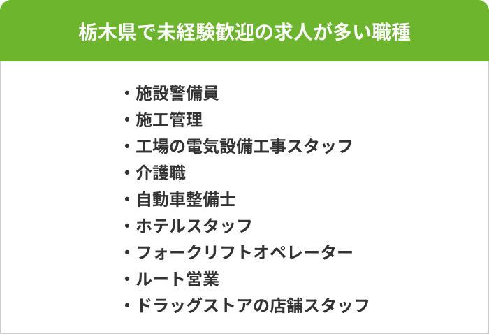 栃木県で未経験歓迎の正社員求人が多い職種の画像