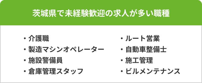茨城県で未経験歓迎の正社員求人が多い職種の画像