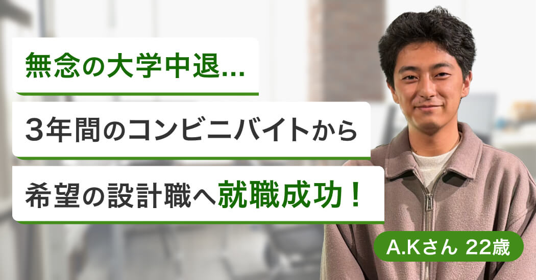 「大学中退は近道だった」コンビニバイトから1ヶ月半で念願の設計職に就くまで